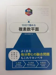 10日で極める複素数平面