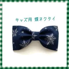 【ラスト】キッズ用 蝶ネクタイ 雪の結晶柄 紺 14 ／△在庫1