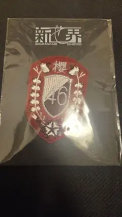 櫻坂46展 新せ界 衣装エンブレムプリカワッペン - メルカリ