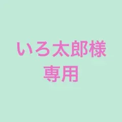 いろ太郎様専用
