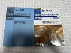 実戦攻略「情報Ⅰ」大学入学共通テスト問題集 2026