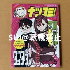 【ジャンプ】ナツコミ2023 ステッカー集 ダンダダン 非売品