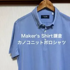 【極美品】Maker's Shirt鎌倉　カノコ ニットポロシャツ　ブルーのサムネイル