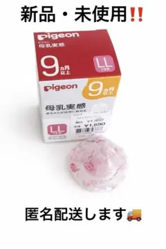 【新品・未使用】　Pigeon 乳首 母乳実感　LLサイズ 1個　9ヶ月以上