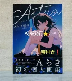▨ Aちき♡ 画集♬ Astra [ アストラ ]⭐️ 初版発行☆ 帯付き❗️