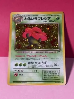 ポケモンカード わるいラフレシア ☆ 第4弾拡張パック ロケット団