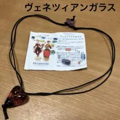 PRIMROSE ベネツィアンガラスハート型ペンダント ネックレス　チョーカー