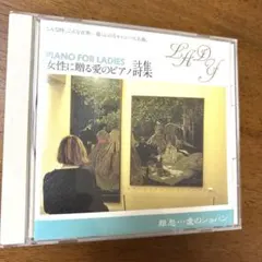 女性に贈る愛のピアノ詩集 3 離愁…愛のショパン CD
