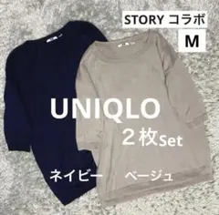 ユニクロ×STORY コラボ メリノテンセルロングセーター ネイビー　ベージュ