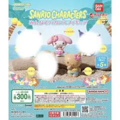 サンリオ ガチャガチャ みんなでバカンス 2種セット