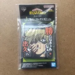 僕のヒーローアカデミア １番くじ