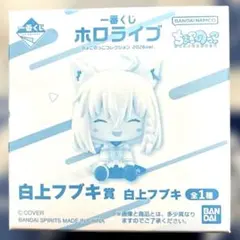 ホロライブ 一番くじちょこのっこコレクション 2026ver.白上フブキ