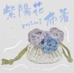 【ハンドメイド】お花のミニ巾着　編み物　巾着　ポーチ　 新品　紫陽花