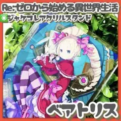 訳アリ✳️リゼロ『ベアトリス ジャケコレ アクリルスタンド』Re:ゼロから始める…