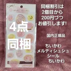 国内正規品 ちいかわ メルティシュシュシール ちいかわ