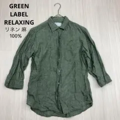 GREEN LABEL RELAXING リネン 麻 100% 7分袖 シャツ