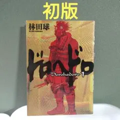 【初版】ドロヘドロ 1巻 林田球 四知堂 初版】ドロヘドロ 1巻 林田球 四知堂 - メルカリ
