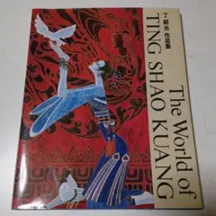丁紹光  天馬行空 □④丁紹光（ティンシャオカン） 【天馬行空】 シルクスクリーン