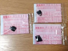 【未使用】焦電素子 RE814S 赤外線センサー 3個セット 電子工作