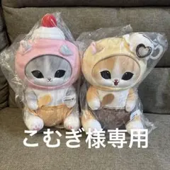 【圧縮なし】モフサンド　アイスにゃんBIGぬいぐるみ【2種セット】⑦
