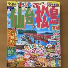 まっぷる 仙台・松島 宮城'26