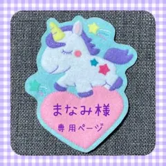 まなみ様専用ページ　フェルト名札　ワッペン