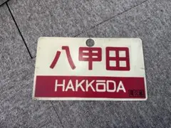 2026年最新】愛称板の人気アイテム - メルカリ