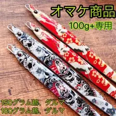 選べるオマケ商品　限定カラー　100ｇプラス専用オマケ　メタルジグ　ハードルアー
