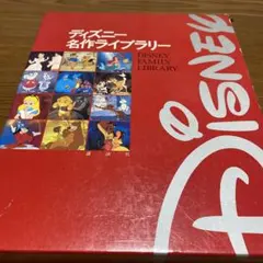ディズニー名作ライブラリー