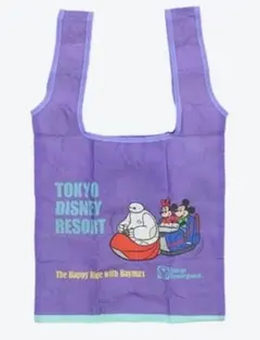 東京ディズニーリゾート エコバッグ ベイマックス　紫