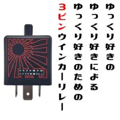 レンジャープロ　ゆっくりウィンカーリレー！！ 楽天市場】ゆっくりウインカーリレー2（車種共通用