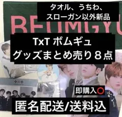 TOMORROW X TOGETHER TxT ボムギュ グッズ まとめ売り