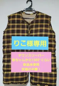 ❥nuQunヌクンダウンスリーパーS袖なし新品未使用イエローチェック柄❥