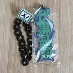 ユニバ　USJ 限定　呪術廻戦　伏黒甚爾　コレクタブルストラップキーチェーン