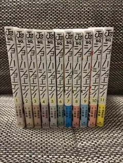 ショーハショーテン！ 1〜11巻 【全巻セット】