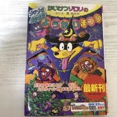 即購入OK】 かいけつゾロリ 児童書 2冊セット ぬいぐるみ付き - メルカリ