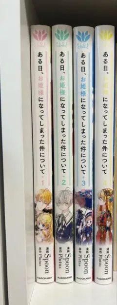 ある日、お姫様になってしまった件について1〜4巻セット