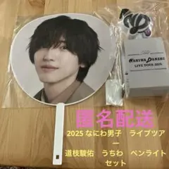 なにわ男子2025 ライブツアー 道枝駿佑　うちわ　ペンライト　セット