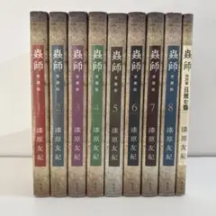 全巻初版　特別編付き　愛蔵版　蟲師　1〜10巻全巻セット 全巻初版 特別編付き 愛蔵版 蟲師 1〜10巻全巻セット 全巻初版