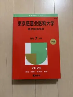 裁断済み　教学社　赤本　東京慈恵会医科大学　94〜20 連続27年分 自治医科大学(看護学部)/東京慈恵会医科大学(医学部〈看護学科