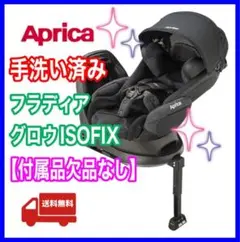 フラディア グロウ ISOFIX ブラック 手洗い済み 付属品欠品なし