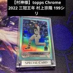 2026年最新】topps npb 2022 村上宗隆の人気アイテム - メルカリ