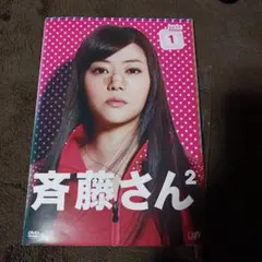a*o様 斉藤さん DVD 未開封 ドラマ 観月ありさ 斉藤さん DVD 未開封 ドラマ 観月ありさ - メルカリ