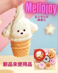 Mellojoy ミニランド 新品未開封 ゆきこ ミニわんアイス - メルカリ