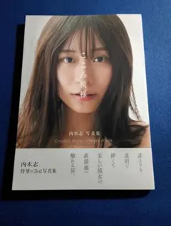 内木志 写真集「こころ模様」(管理No.B-040)2