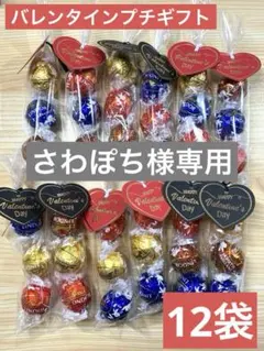 【専用】プチギフト12袋　リンツ　リンドール