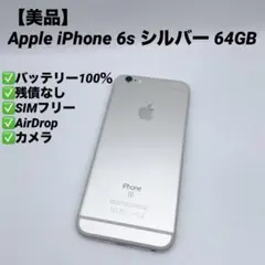 【美品】Apple iPhone 6s シルバー 64GB バッテリー100%