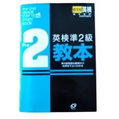 英検準2級教本　旺文社　リスニング•2次試験CD付き
