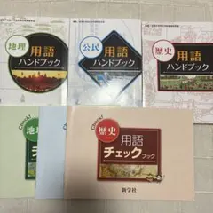 2026年最新】新学社 用語チェックブックの人気アイテム - メルカリ