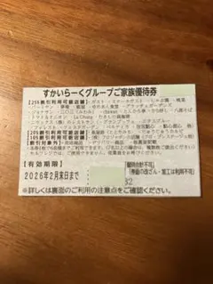 本日限定！すかいらーくグループ 25%割引券
